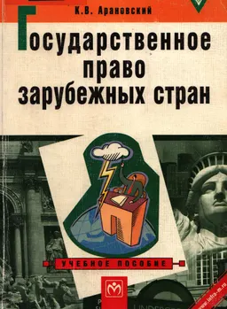 Государственное право зарубежных стран : Учеб. пособие