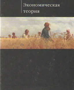 Экономическая теория : Учебник
