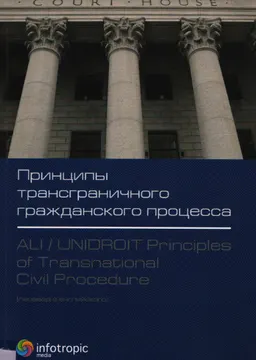 Принципы трансграничного гражданского процесса