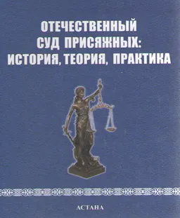 Отечественный суд присяжных: история, теория, практика : Монография