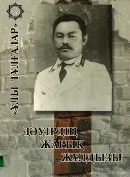 Дәуірдің жарық жұлдызы: (халқымыздың көрнекті саяси қайраткері М. Тынышбаевқа арналады)