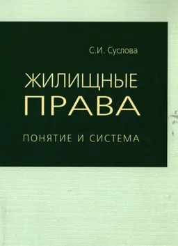 Жилищные права: понятие и система : монография