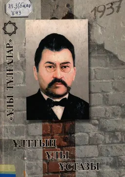 Ұлттың ұлы ұстазы: (Халқымыздың көрнекті қоғам қайраткері, ғалым, ағартушы Ахмет Байтұрсыновқа арналады)
