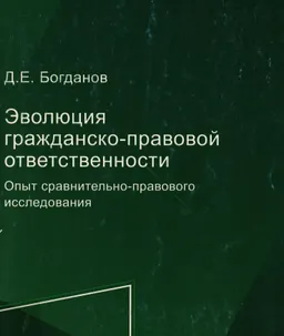 Эволюция гражданско-правовой ответственности. Опыт сравнительно-правового исследования : монография