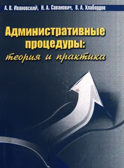 Административные процедуры: теория и практика : монография