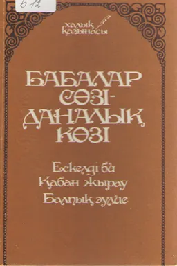 Бабалар сөзі-даналық көзі (Ескелді би, Қабан жырау, Балпық әулие)