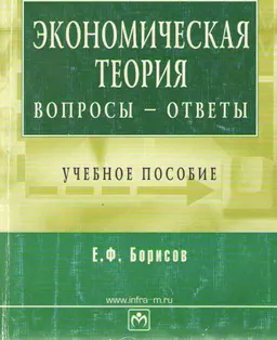 Экономическая теория: вопросы - ответы : Учеб. пособие