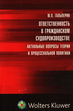 Ответственность в гражданском судопроизводстве: актуальные вопросы теории и процессуальной политики : монография