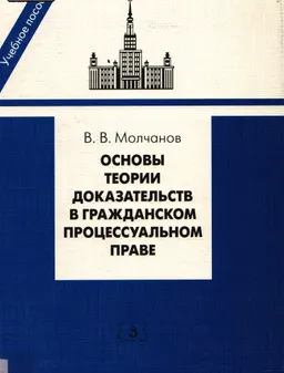 Основы теории доказательств в гражданском процессуальном праве : учеб. пособие