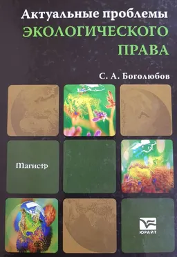 Актуальные проблемы экологического права : учебник для магистров