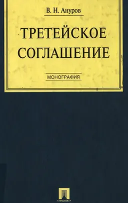 Третейское соглашение : монография