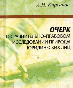 Очерк о сравнительно-правовом исследовании природы юридических лиц : монография