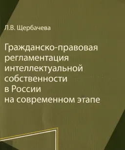 Гражданско-правовая регламентация интеллектуальной собственности в России на современном этапе : научное издание