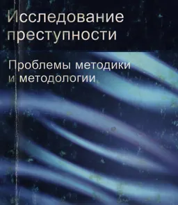 Исследование преступности. Проблемы методики и методологии : монография