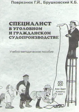 Специалист в уголовном и гражданском судопроизводстве : учебно-метод. пособие