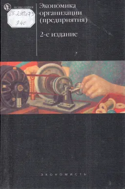 Экономика организации (предприятия) : Учебник