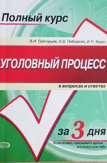 Уголовный процесс в вопросах и ответах : учеб.пособие