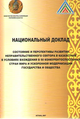 Состояние и перспективы развития неправительственного сектора в Казахстане в условиях вхождения в 50 конкурентоспособных стран мира и ускоренной модернизации государства и общества : Национальный доклад
