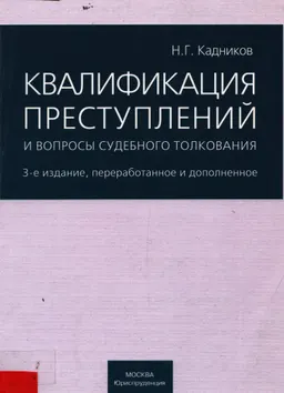 Квалификация преступлений и вопросы судебного толкования