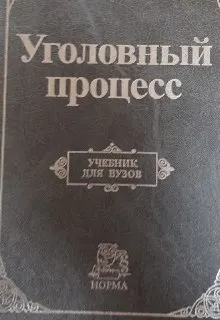 Уголовный процесс : учебник