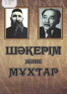 Шәкерім және Мұхтар : деректі кітап