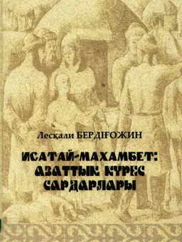 Исатай-Махамбет: азаттық күрес сардарлары : монография