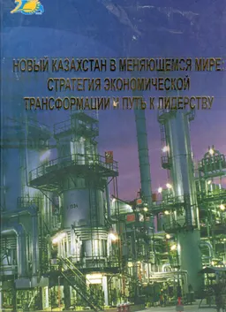 Новый Казахстан в меняющемся мире: стратегия экономической трансформации и путь к лидерству : монография