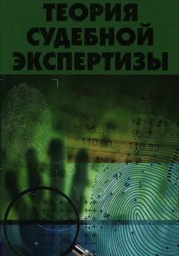Теория судебной экспертизы : учеб. пособие