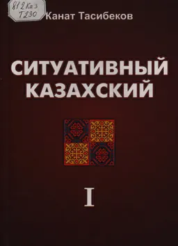 Ситуативный казахский
