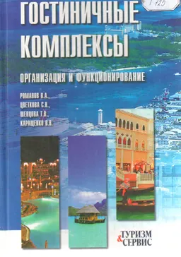 Гостиничные комплексы. Организация и функционирование : Учеб. пособие