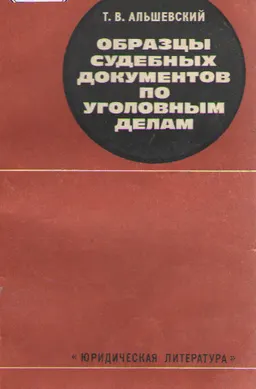 Образцы судебных документов по уголовным делам : практическое пособие