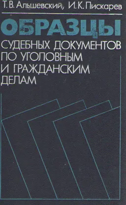 Образцы судебных документов по уголовным и гражданским делам