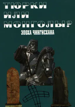 Тюрки или монголы? Эпоха Чингисхана