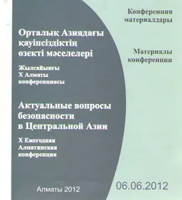 Орталық Азиядағы қауіпсіздіктің өзекті мәселелері: жылсайынғы Х Алматы конференциясы : конф. материалдары (06.06.12г.)