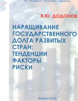 Наращивание государственного долга развитых стран: тенденции, факторы, риски : научное издание