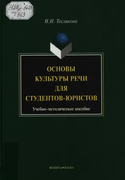 Основы культуры речи для студентов-юристов : учебно-метод. пособие