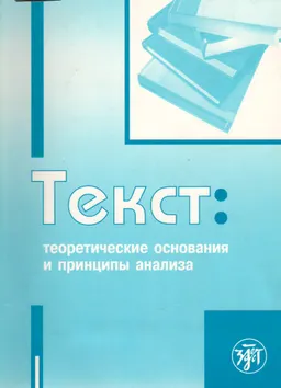 Текст: теоретические основания и принципы анализа : учеб.-науч. пос