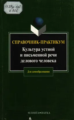 Культура устной и письменной речи делового человека : Справочник. Практикум