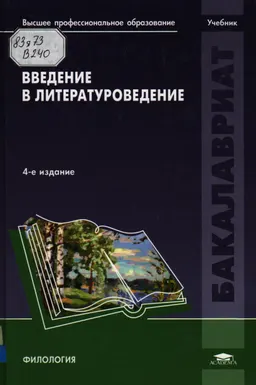 Введение в литературоведение : учебник