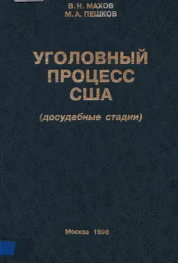 Уголовный процесс США (досудебные стадии) : учеб. пособие