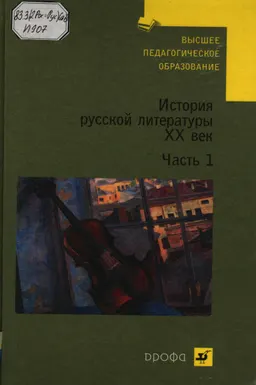 История русской литературы. ХХ век. В 2 ч. Ч.1 : учебник