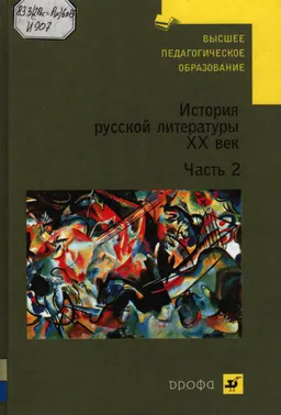 История русской литературы. ХХ век. В 2 ч. Ч.2 : учебник