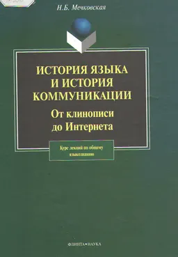 История языка и история коммуникации: от клинописи до Интернета : курс лекций по общему языкознанию