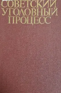 Советский уголовный процесс : учебник