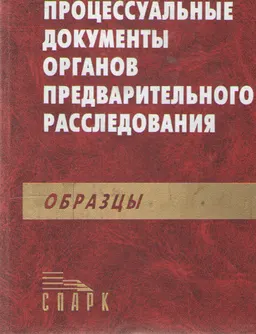 Процессуальные документы органов предварительного расследования. Образцы : практич. пособие