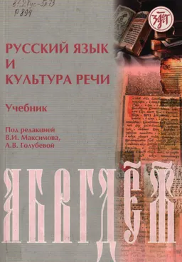 Русский язык и культура речи : учебник