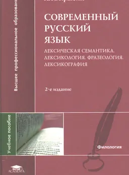 Современный русский язык. Лексическая семантика. Лексикология. Фразеология. Лексикография : учебное пособие