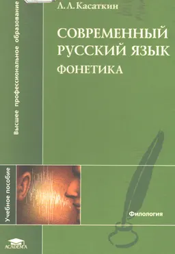 Современный русский язык. Фонетика : учеб. пособие