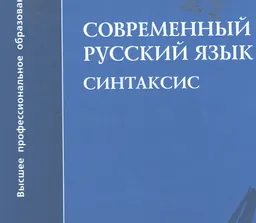 Современный русский язык. Синтаксис : учеб. пособие