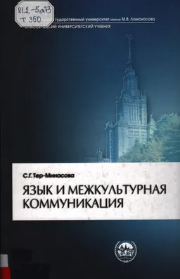 Язык и межкультурная коммуникация : учебное пособие
